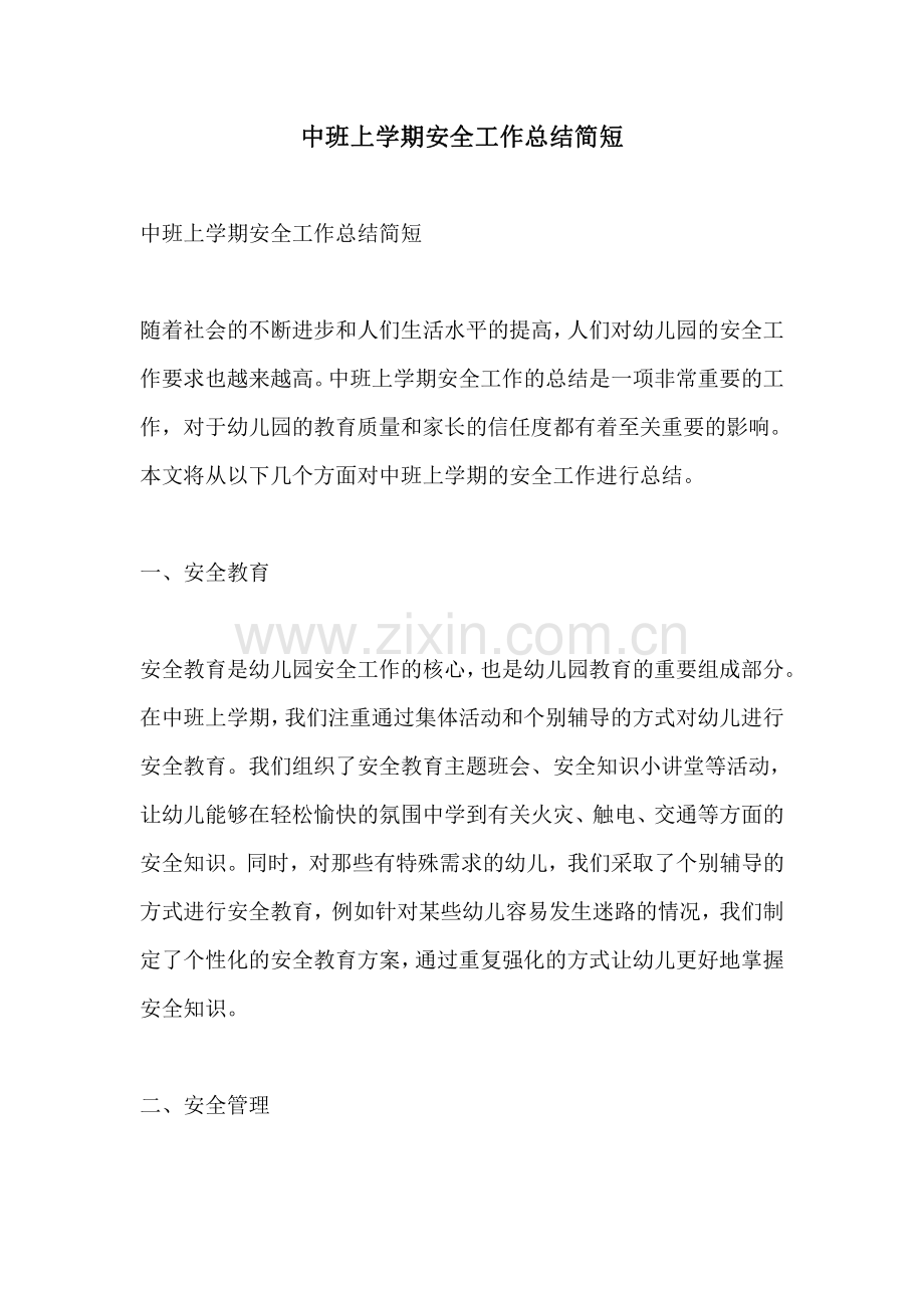 中班上学期安全工作总结简短.pdf_第1页