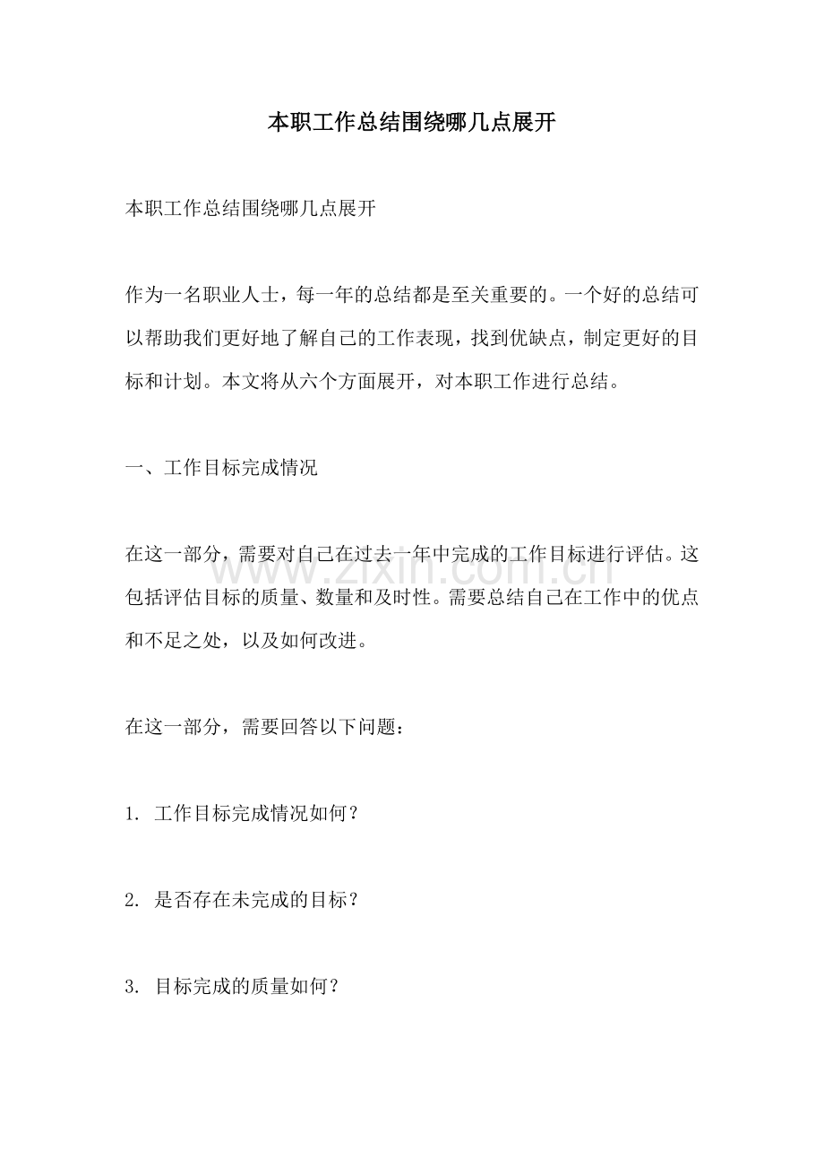 本职工作总结围绕哪几点展开.docx_第1页