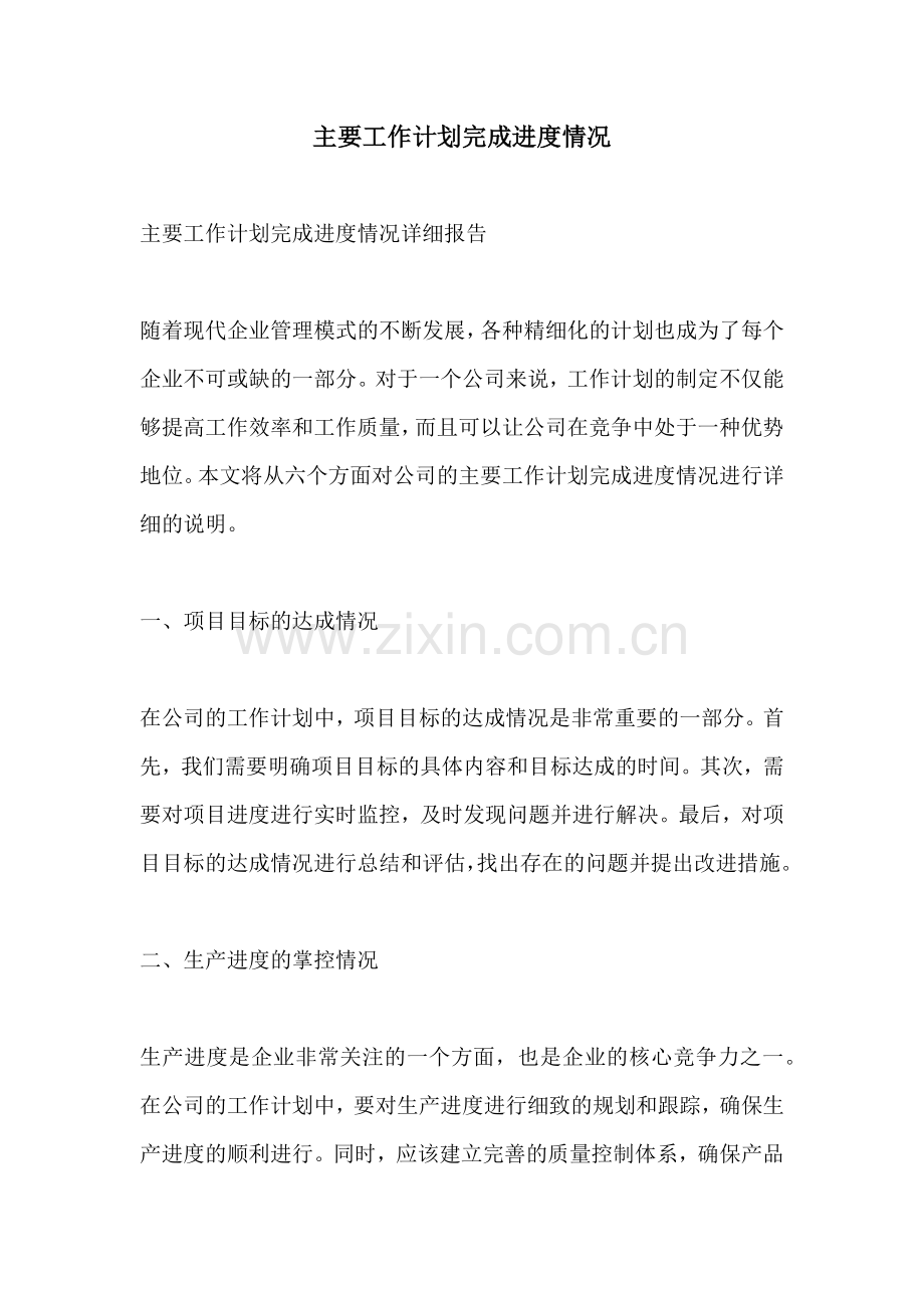 主要工作计划完成进度情况.docx_第1页