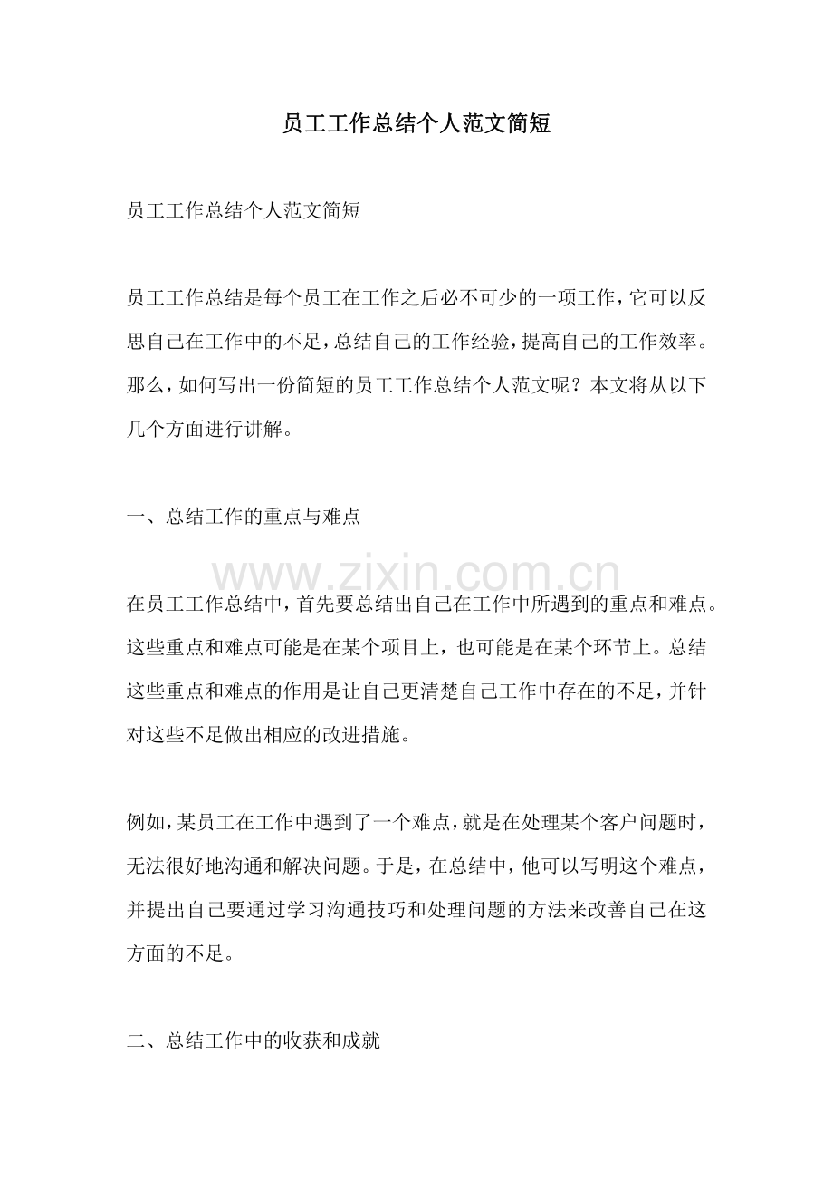 员工工作总结个人范文简短.pdf_第1页