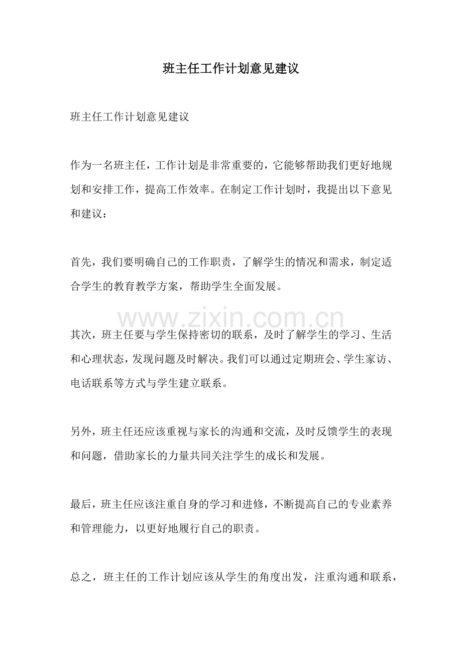 班主任工作计划意见建议.docx_第1页
