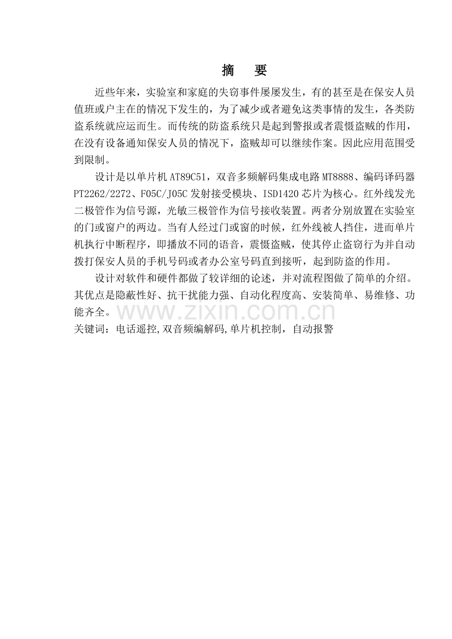 基于单片机的双音多频解码集成电路MT8888防盗系统设计论文.docx_第1页