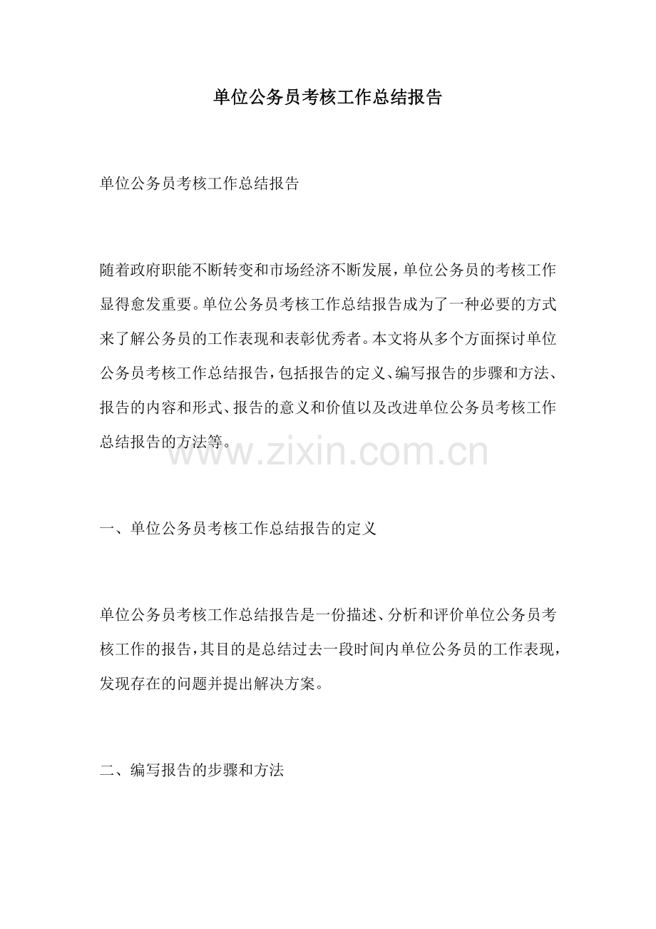 单位公务员考核工作总结报告.docx_第1页