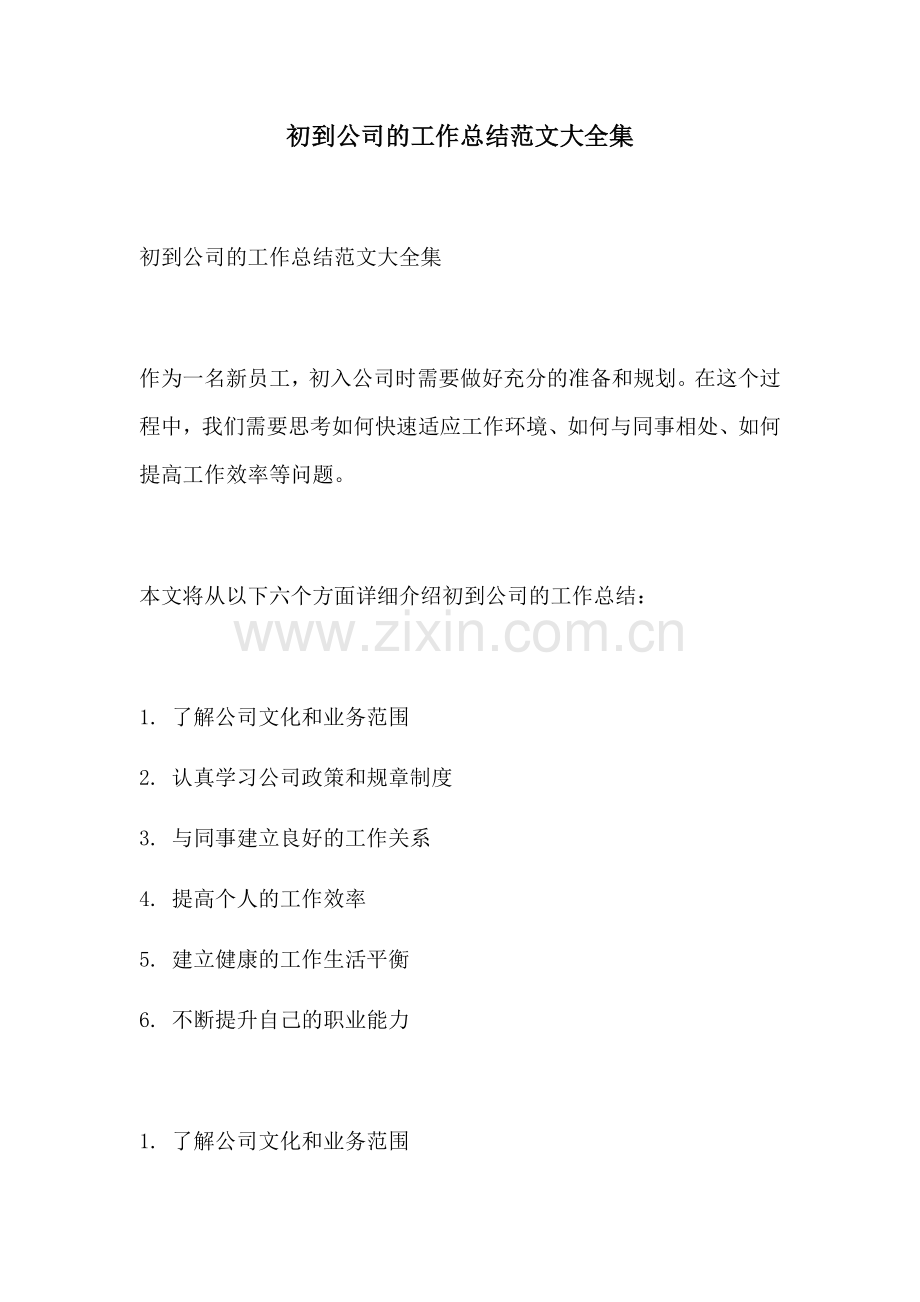 初到公司的工作总结范文大全集.docx_第1页
