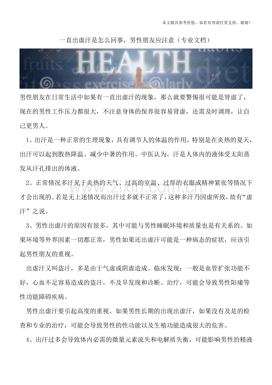 一直出虚汗是怎么回事-男性朋友应注意.doc_第1页