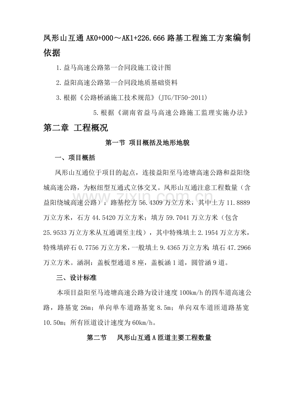 湖南省益阳至马迹塘高速公路第一合同段凤形山互通AK0000～AK1226666路基工程施工方案.docx_第1页