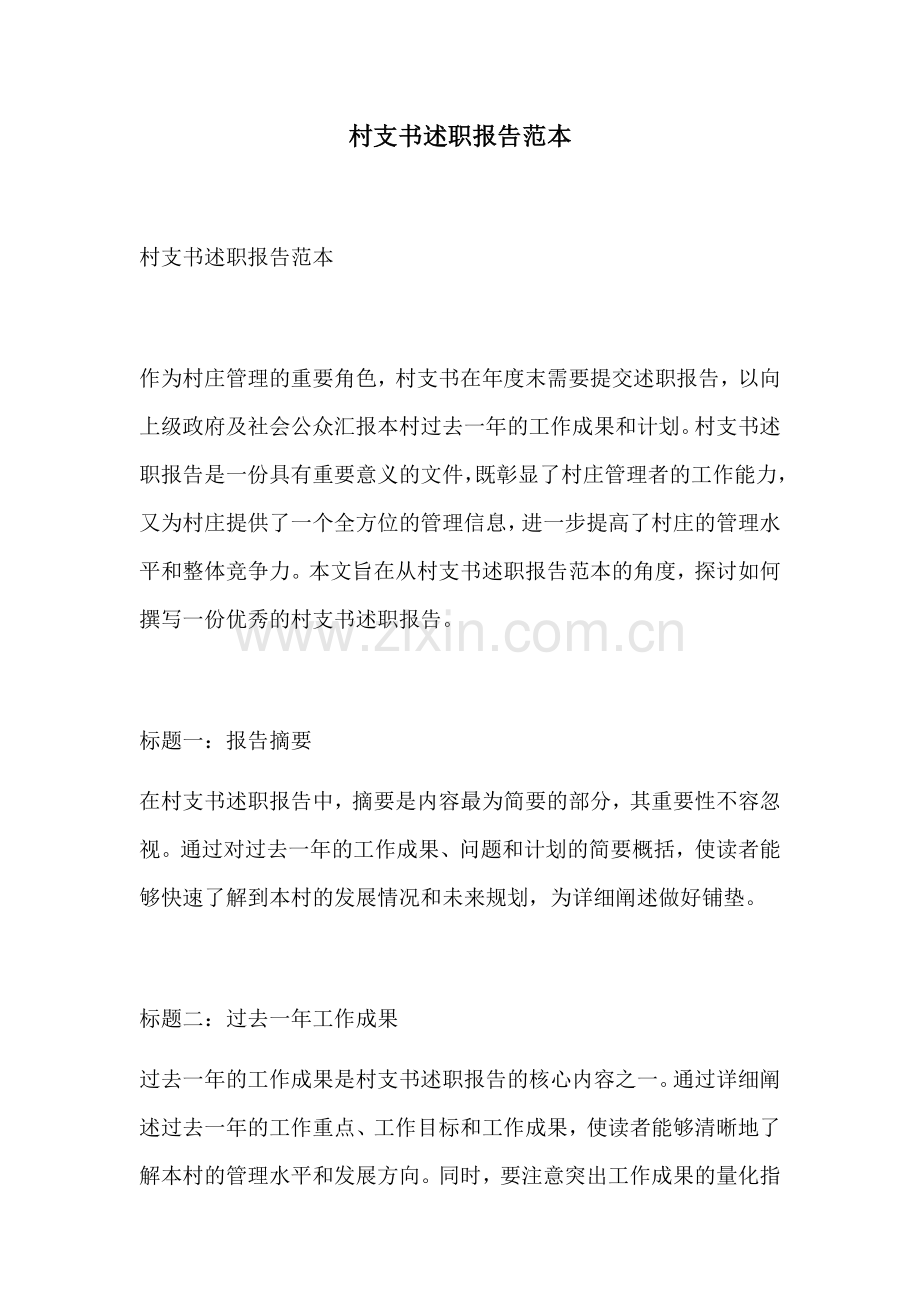 村支书述职报告范本.docx_第1页