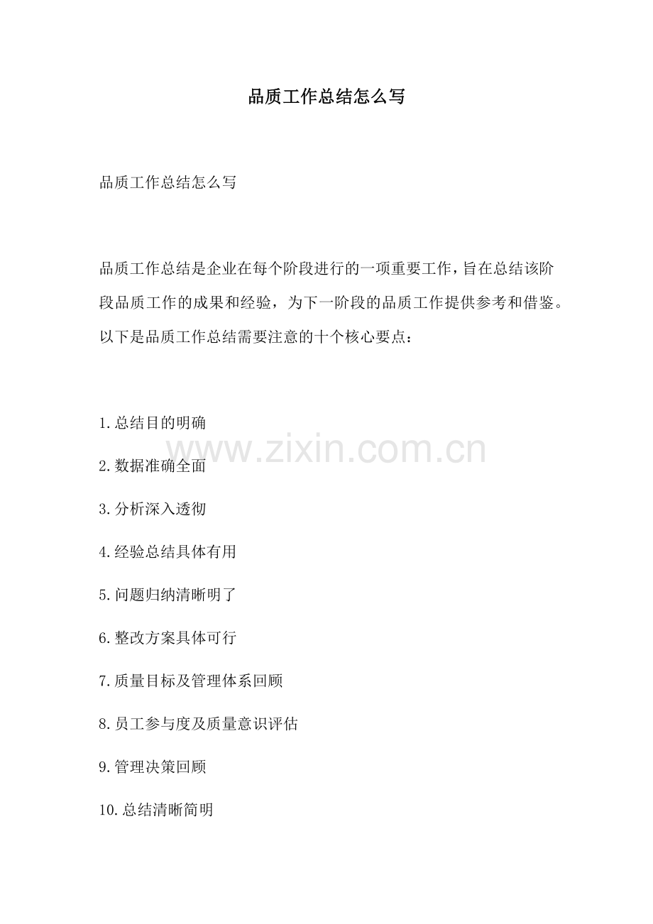 品质工作总结怎么写.docx_第1页