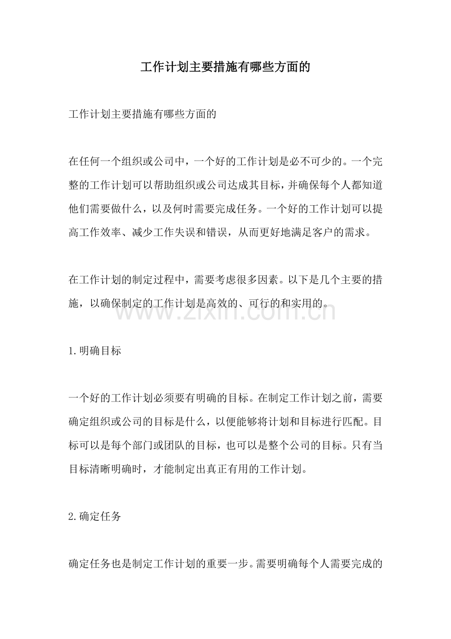 工作计划主要措施有哪些方面的.docx_第1页