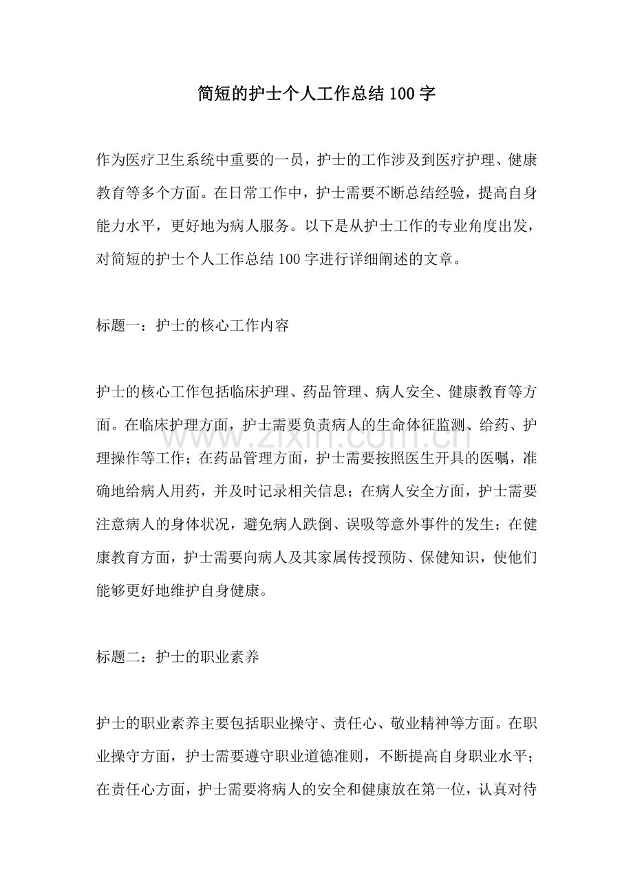 简短的护士个人工作总结100字.pdf_第1页