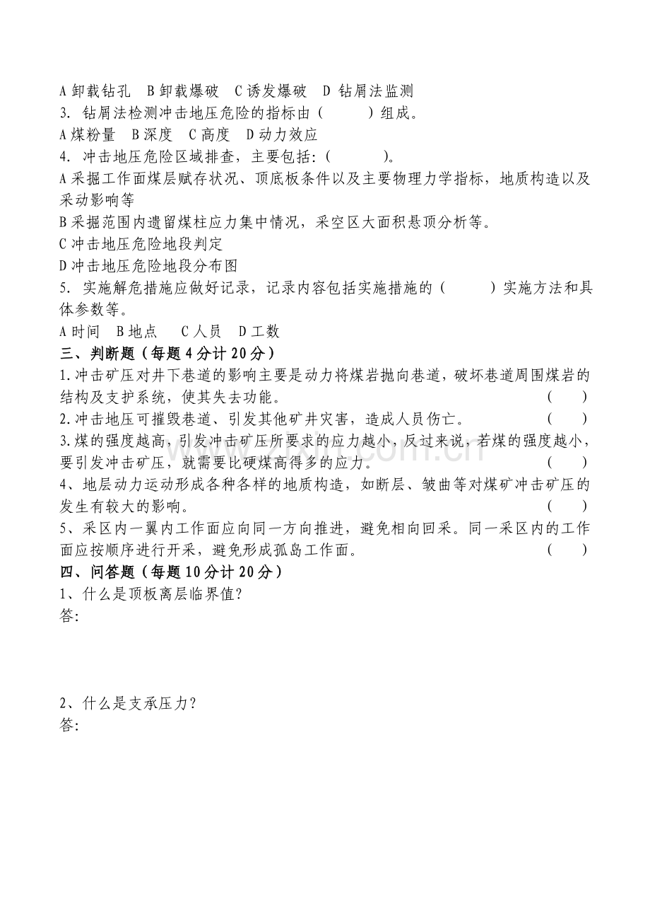 冲击地压专业培训试题(上半年).doc_第2页