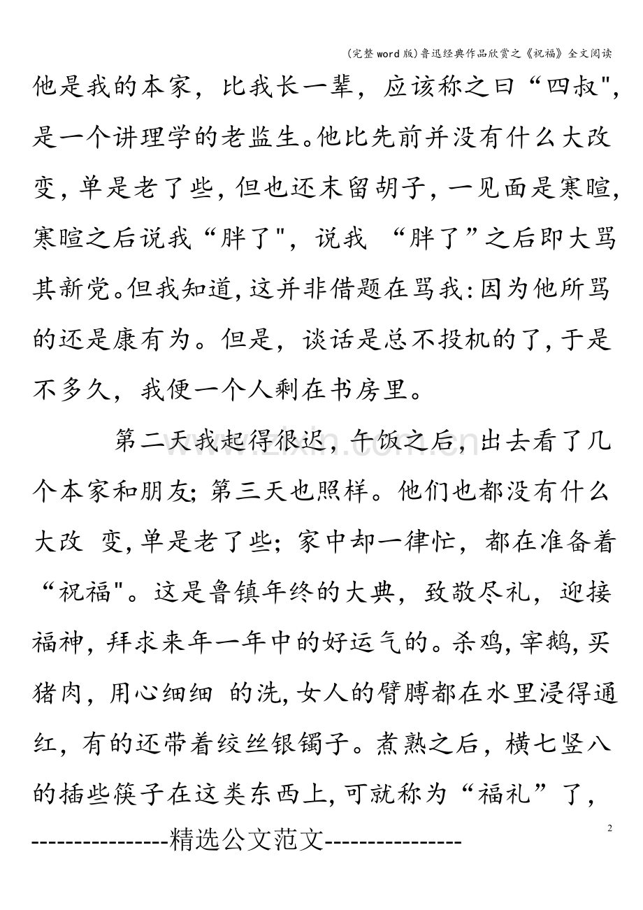 鲁迅经典作品欣赏之《祝福》全文阅读.doc_第2页