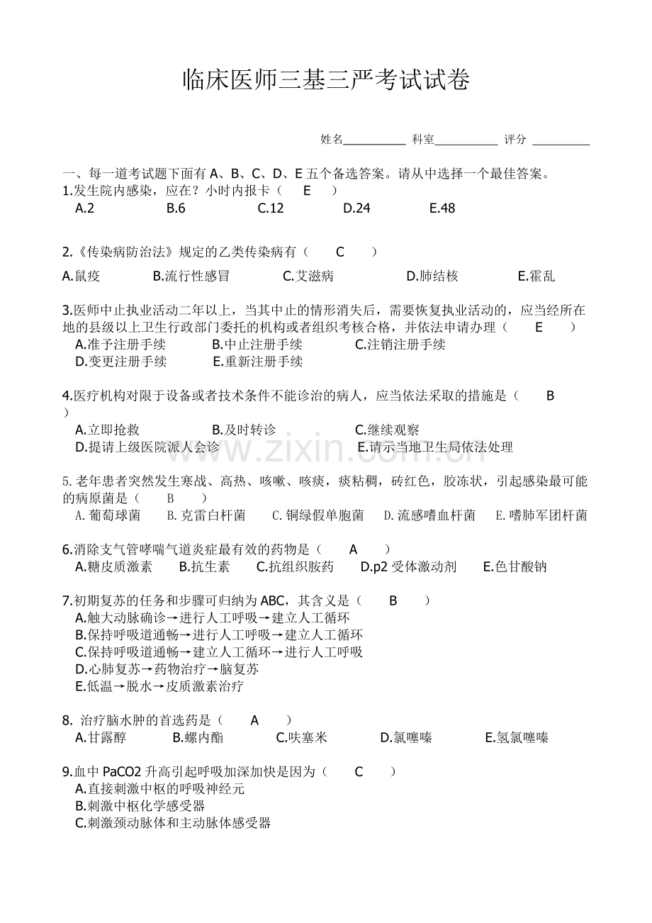 2010.1临床医师三基三严考试答案-共2页.pdf_第1页