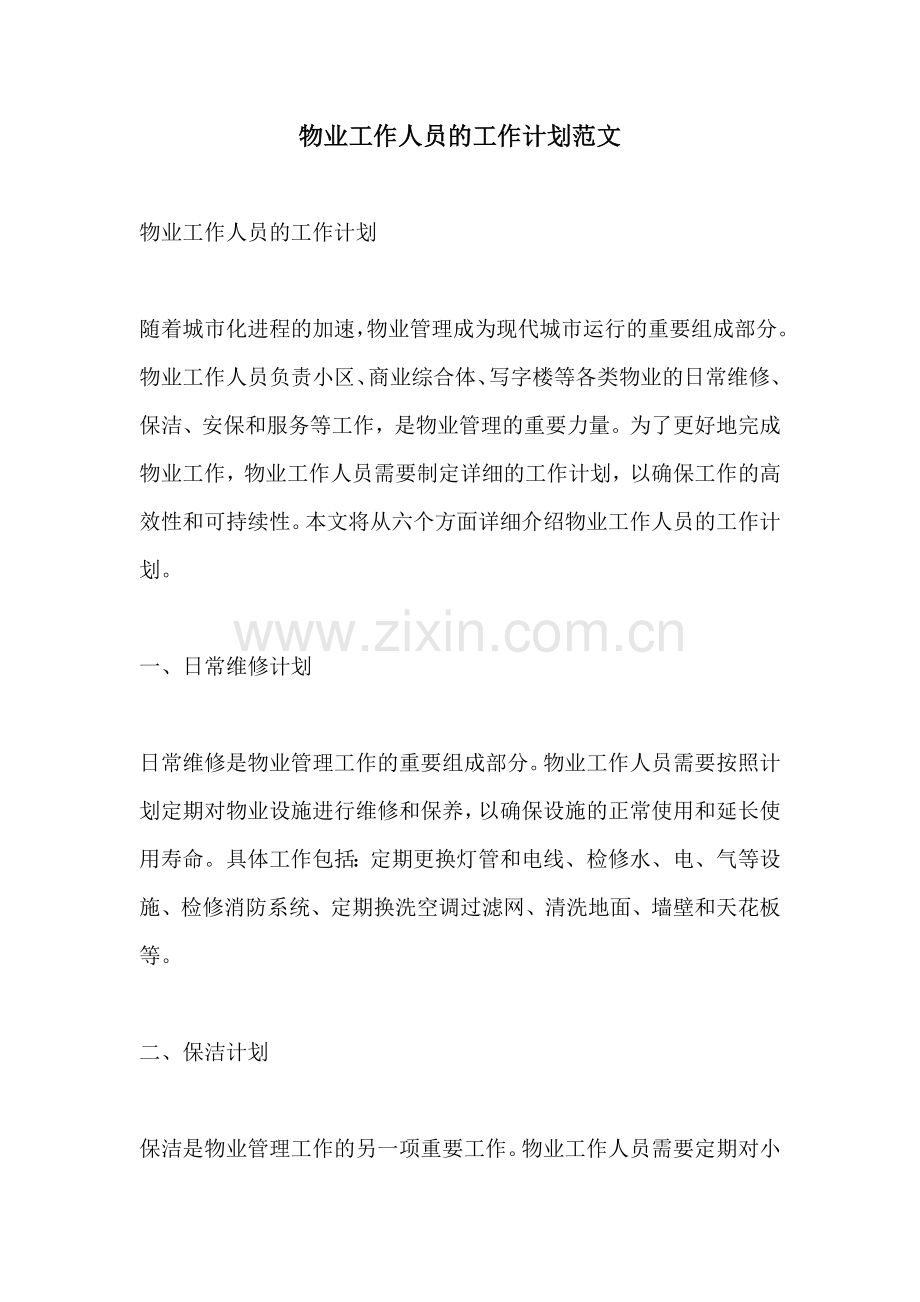 物业工作人员的工作计划范文.docx_第1页