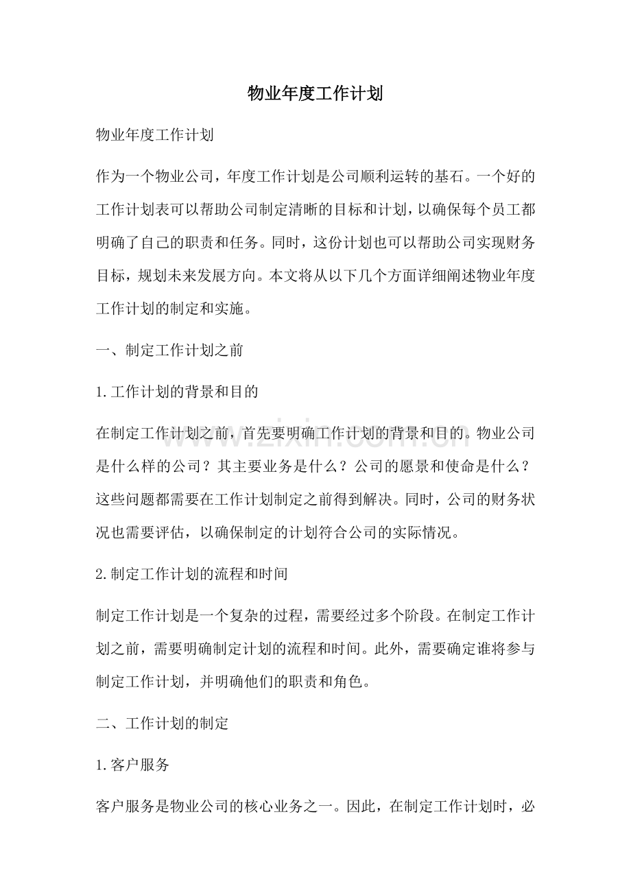 物业年度工作计划.docx_第1页