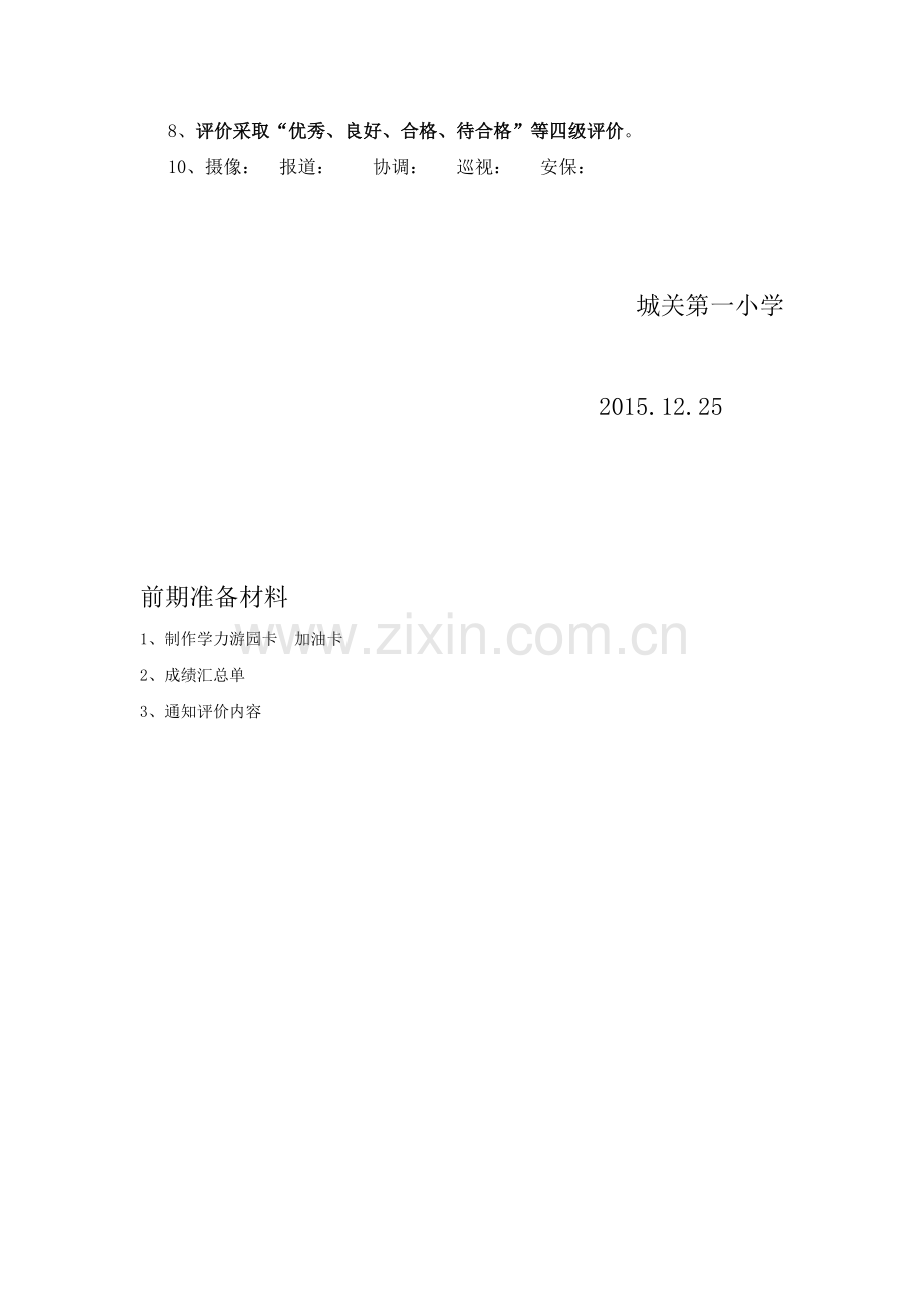 2015学年第一学期城关一小1-3年级学力游考方案-共15页.pdf_第2页