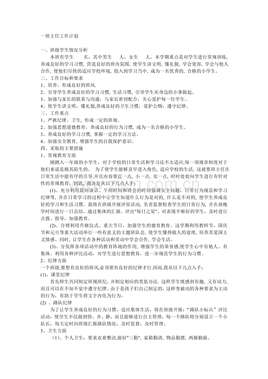 一年级班级工作计划.doc_第1页