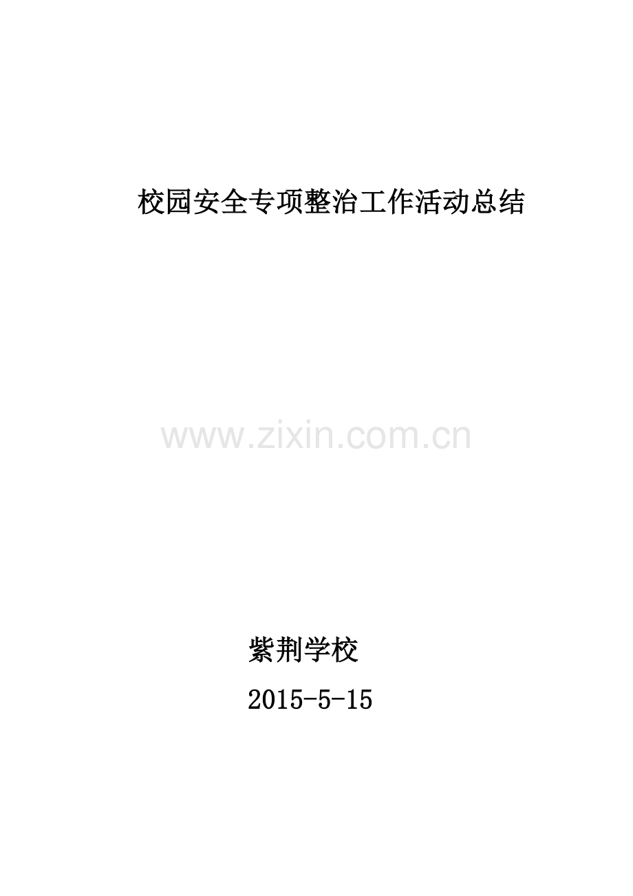 校园安全专项整治工作活动总结.doc_第1页