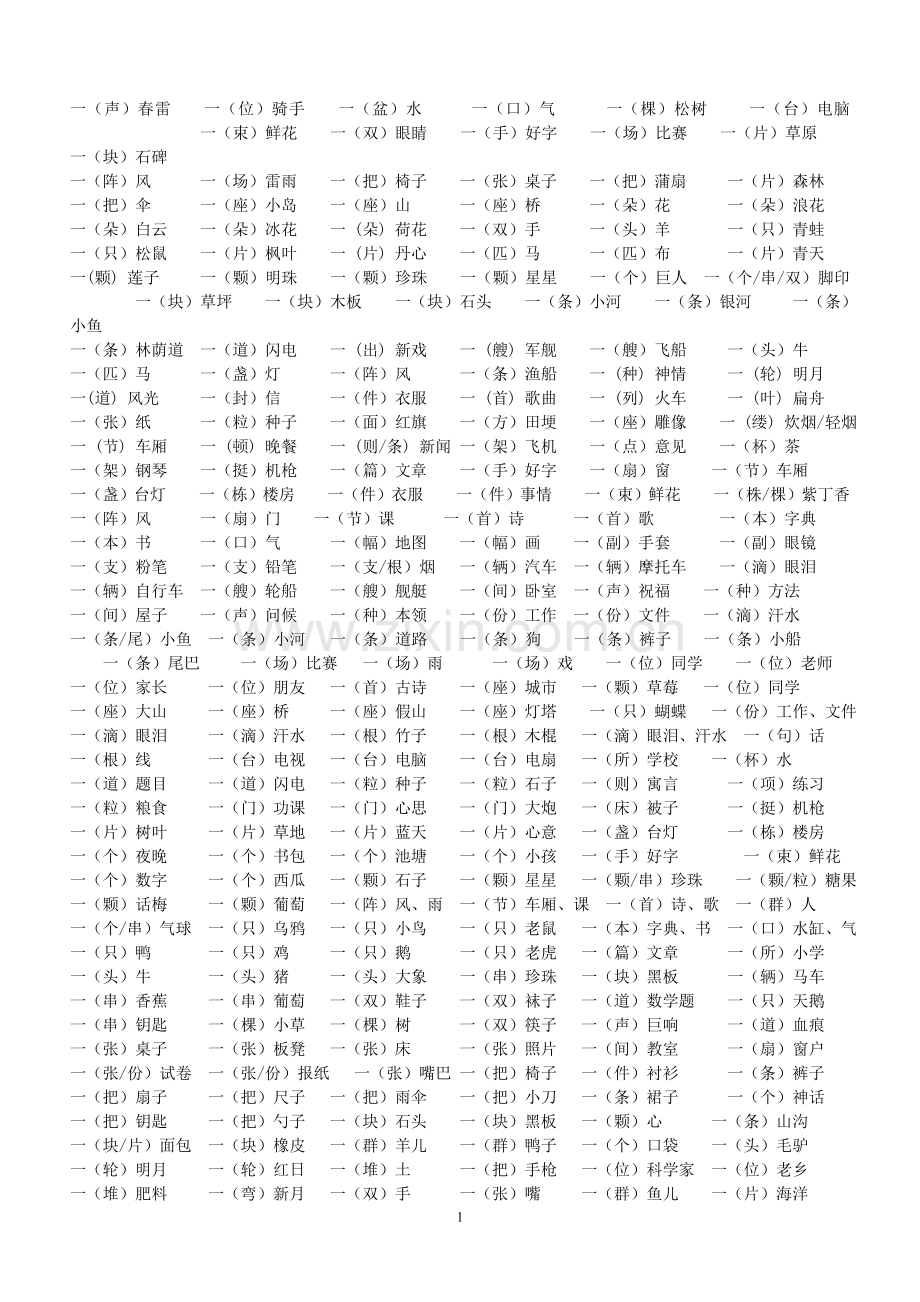 一年级量词大全.doc_第1页