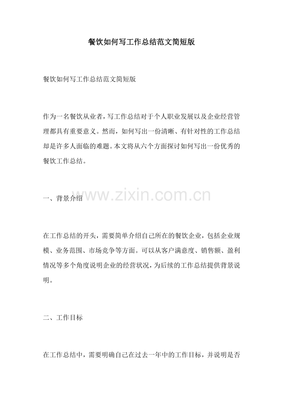 餐饮如何写工作总结范文简短版.docx_第1页