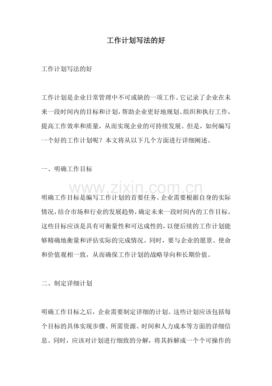 工作计划写法的好.docx_第1页