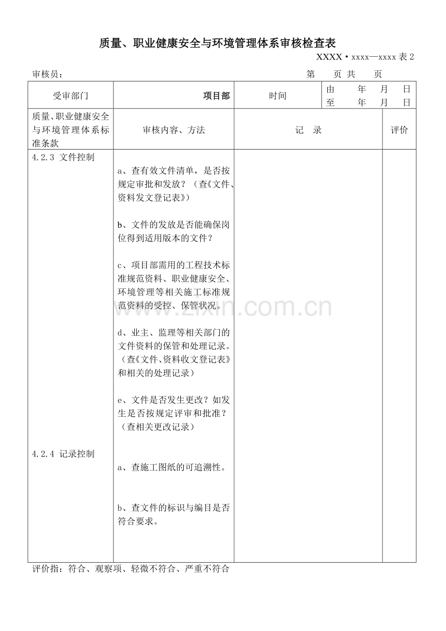 质量职业健康安全与环境管理体系审核项目部检查表.docx_第1页