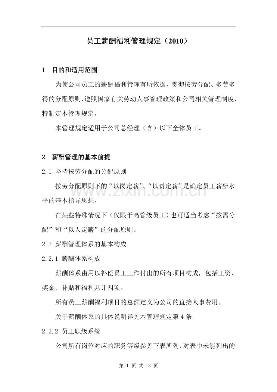 165某公司员工薪酬福利管理规定DOC13页.doc_第1页