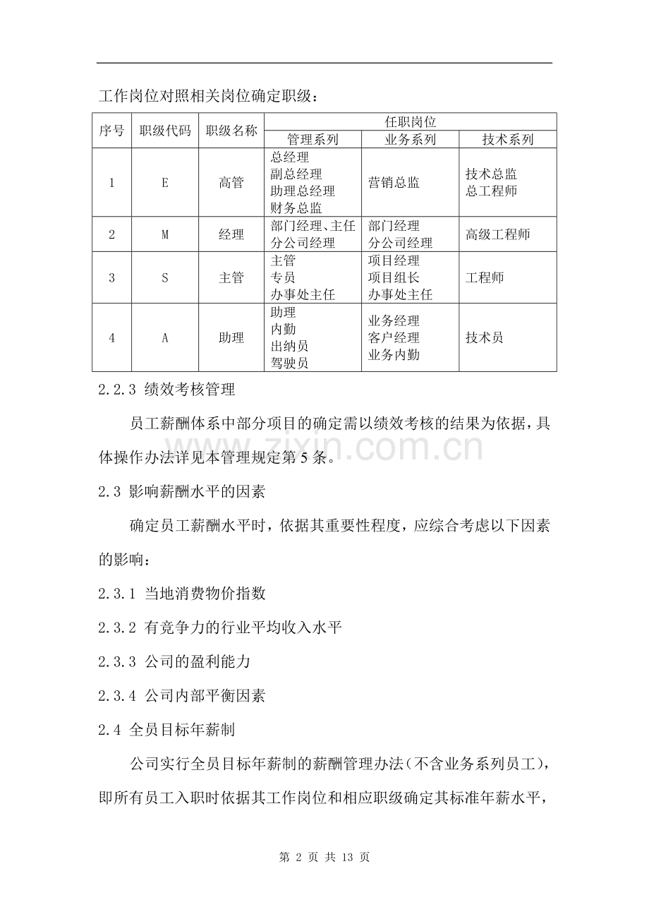 165某公司员工薪酬福利管理规定DOC13页.doc_第2页
