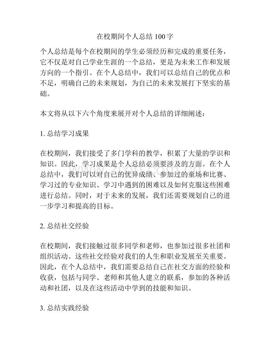 在校期间个人总结100字.docx_第1页