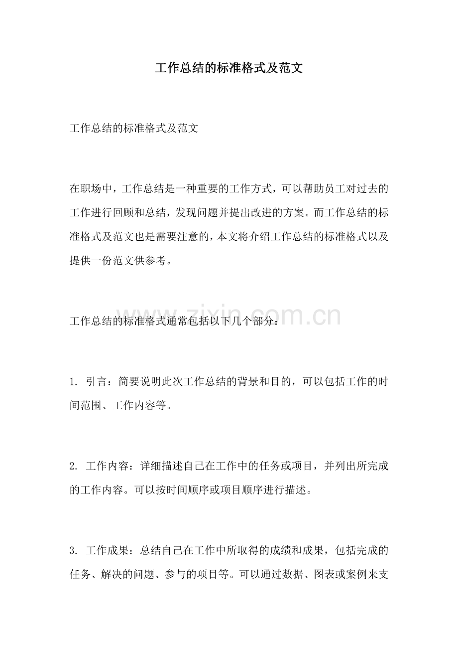工作总结的标准格式及范文.docx_第1页