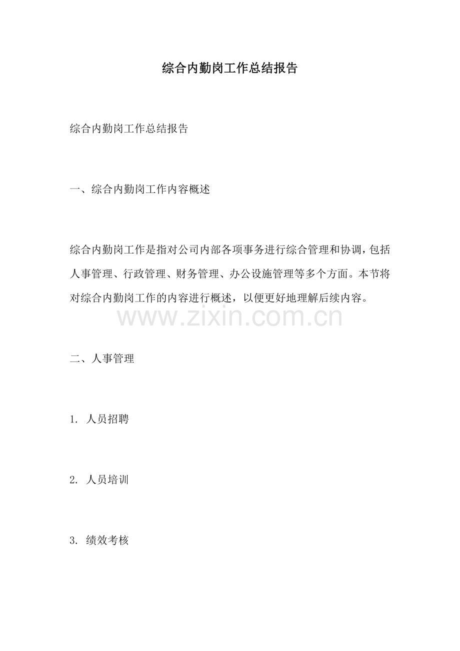 综合内勤岗工作总结报告.docx_第1页