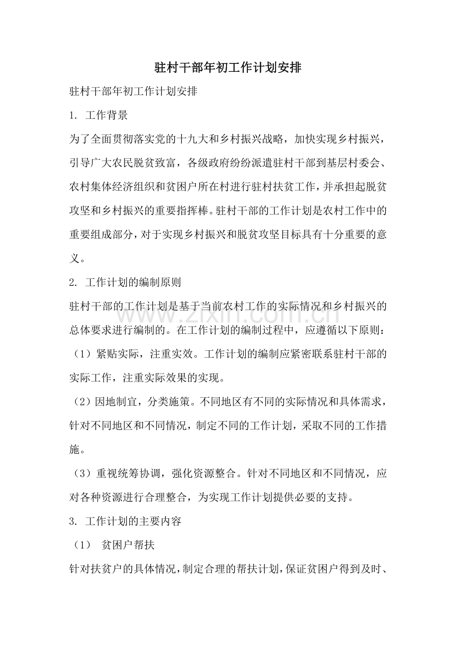 驻村干部年初工作计划安排.pdf_第1页