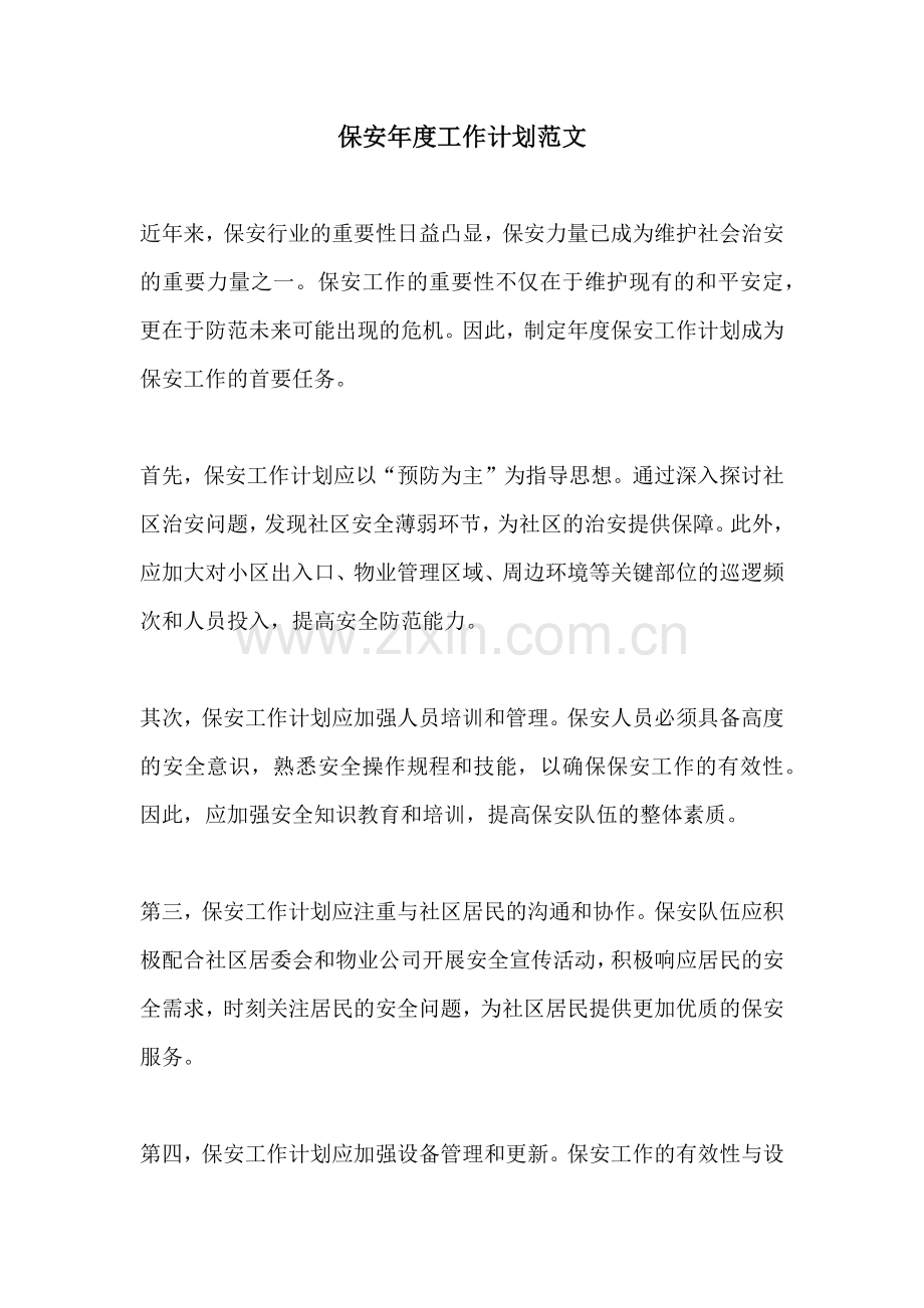 保安年度工作计划范文.docx_第1页