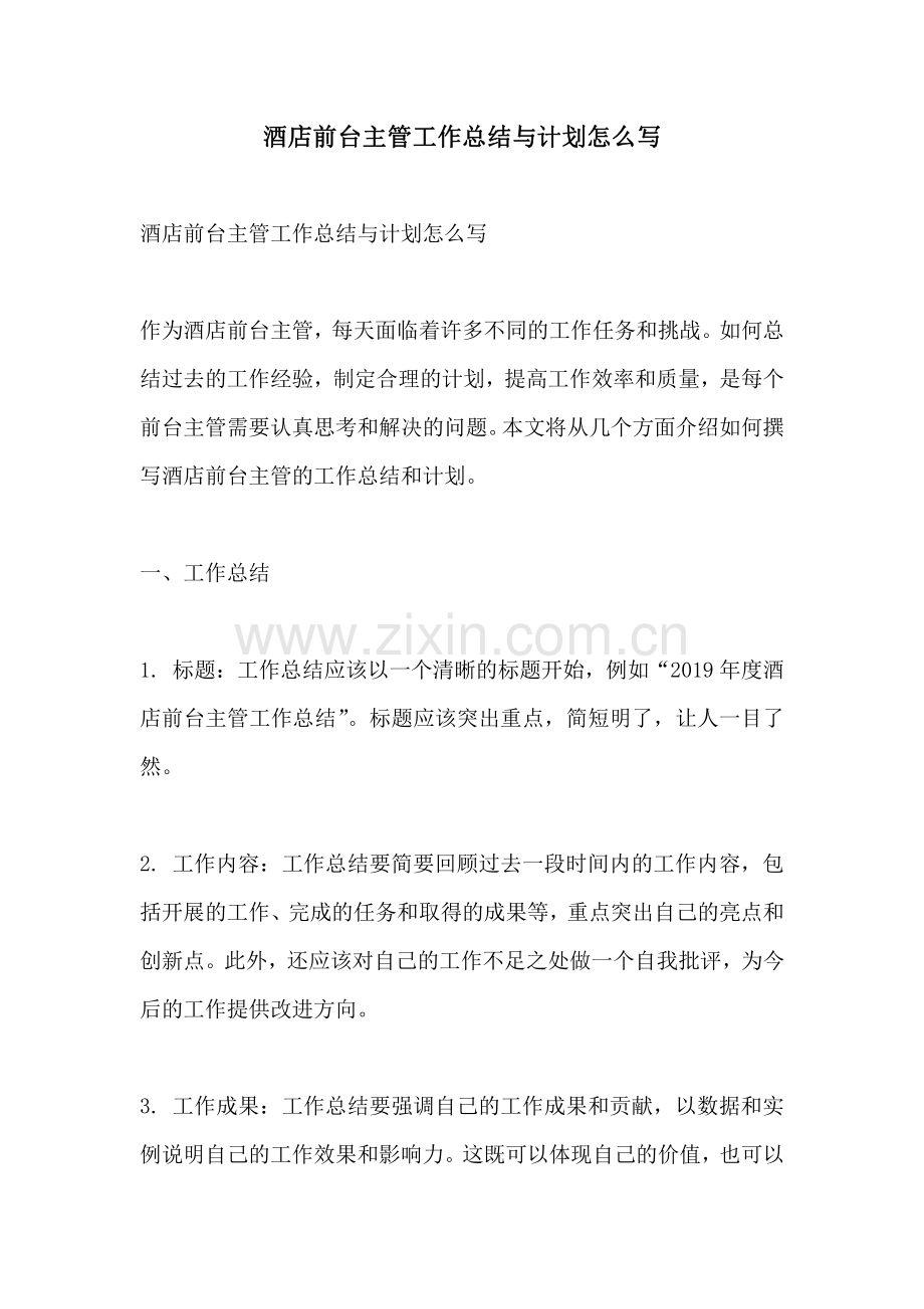 酒店前台主管工作总结与计划怎么写.pdf_第1页