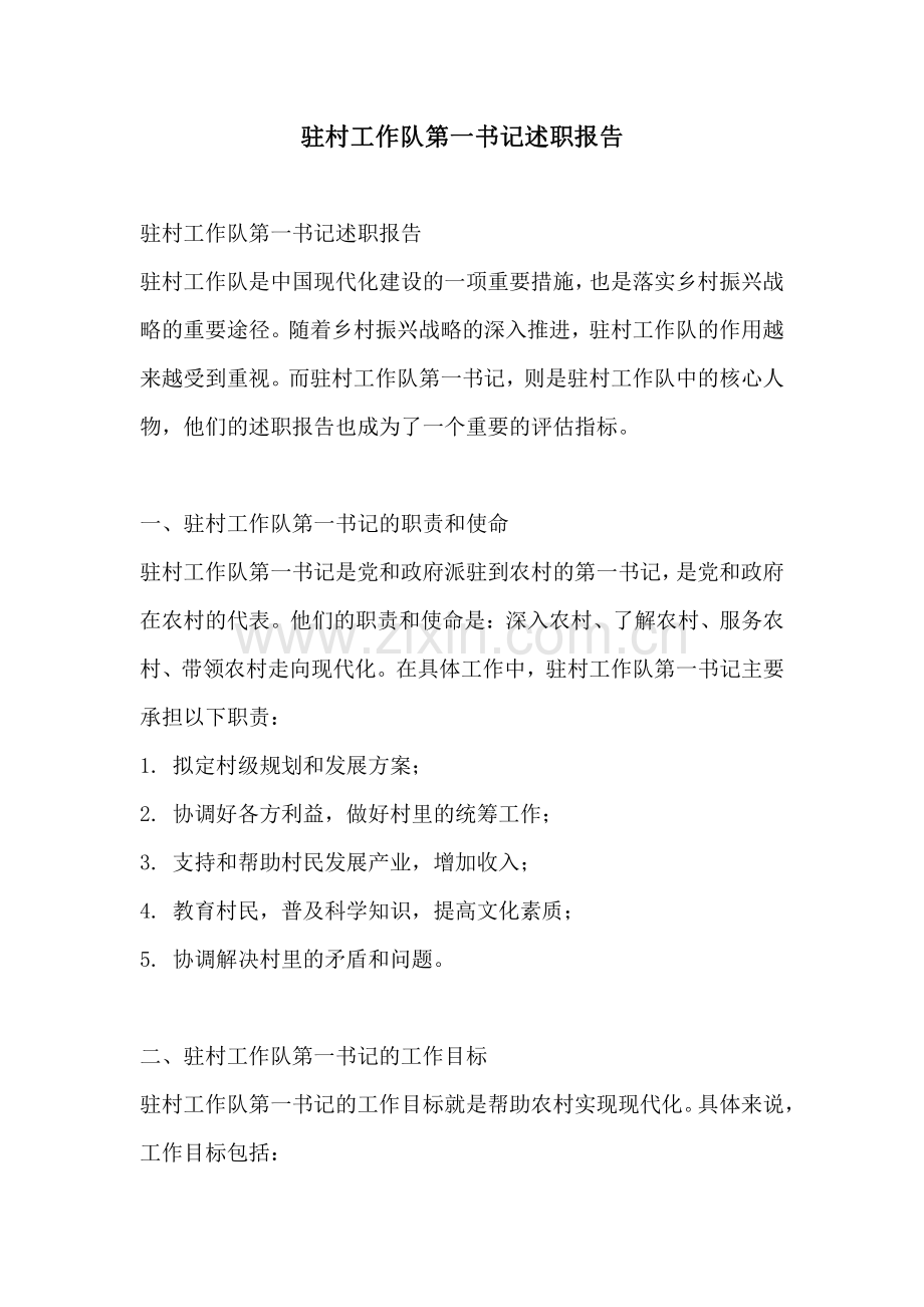 驻村工作队第一书记述职报告.pdf_第1页