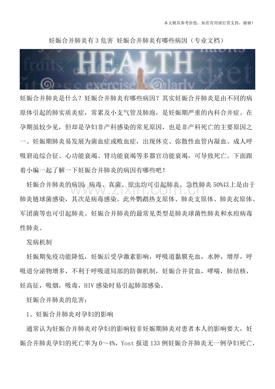 妊娠合并肺炎有3危害-妊娠合并肺炎有哪些病因.doc_第1页