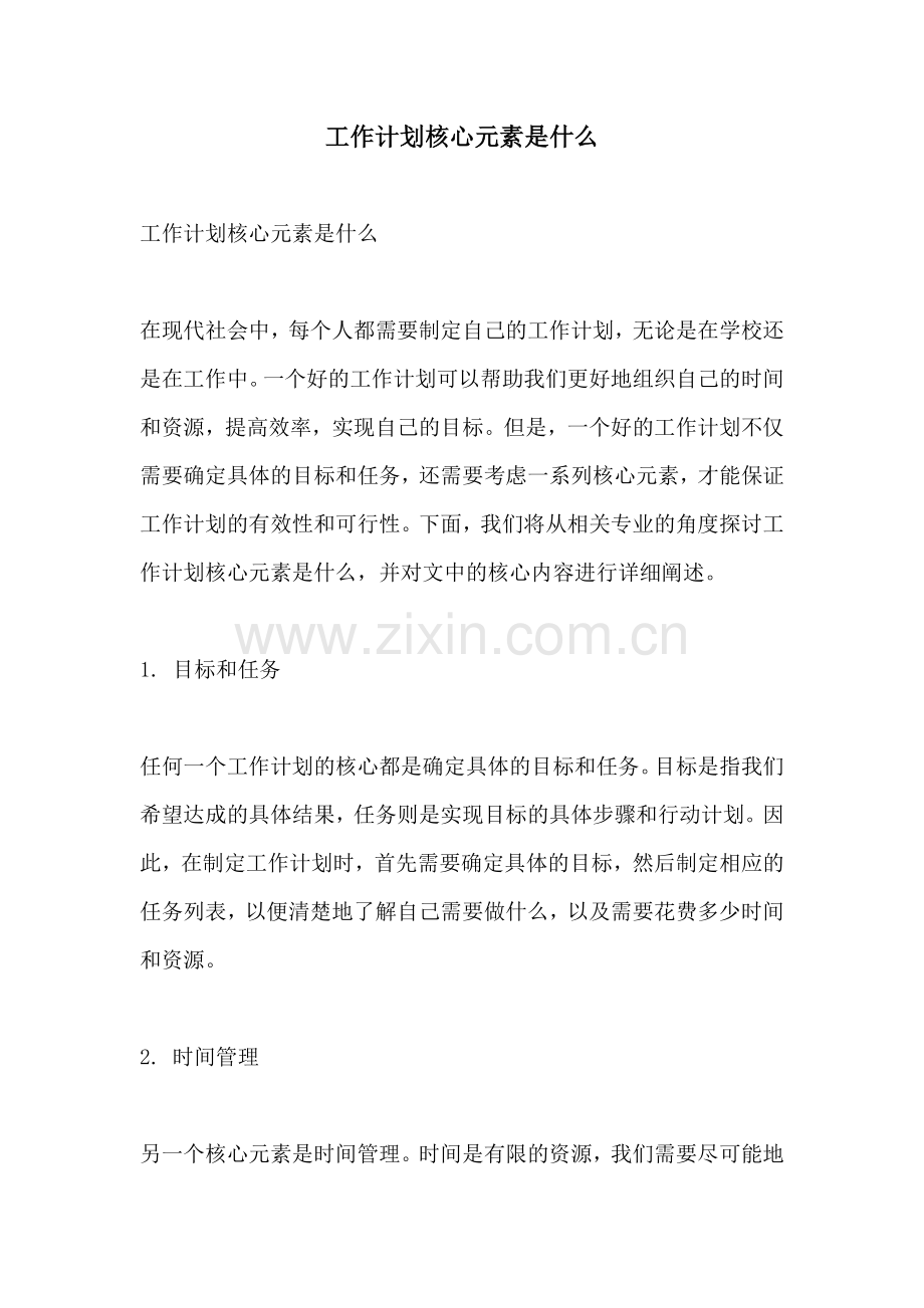 工作计划核心元素是什么.docx_第1页