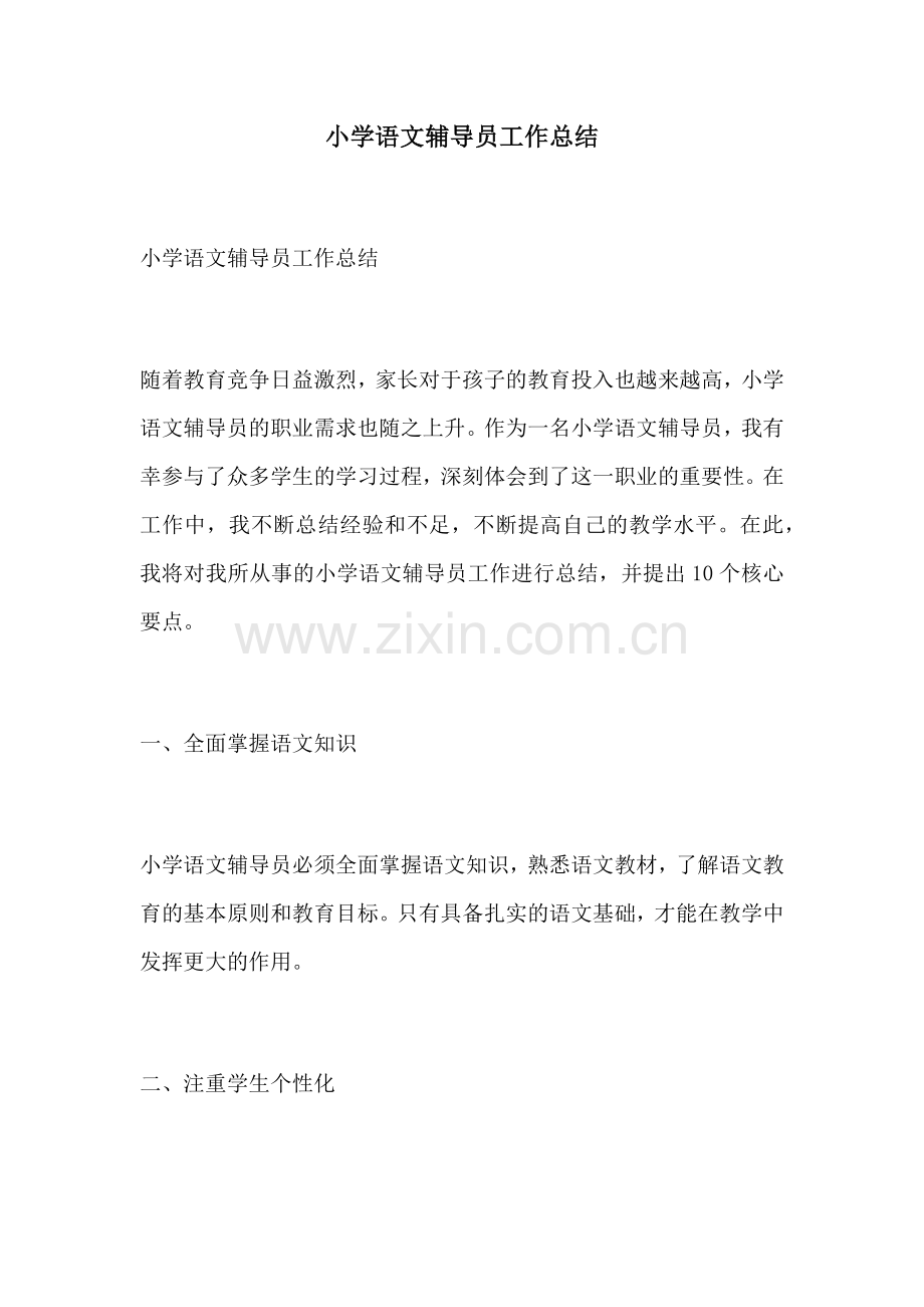 小学语文辅导员工作总结.docx_第1页