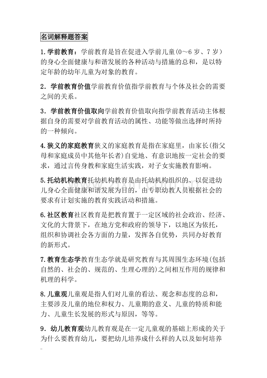 学前教育原理自考知识点整合.(word文档物超所值).pdf_第1页
