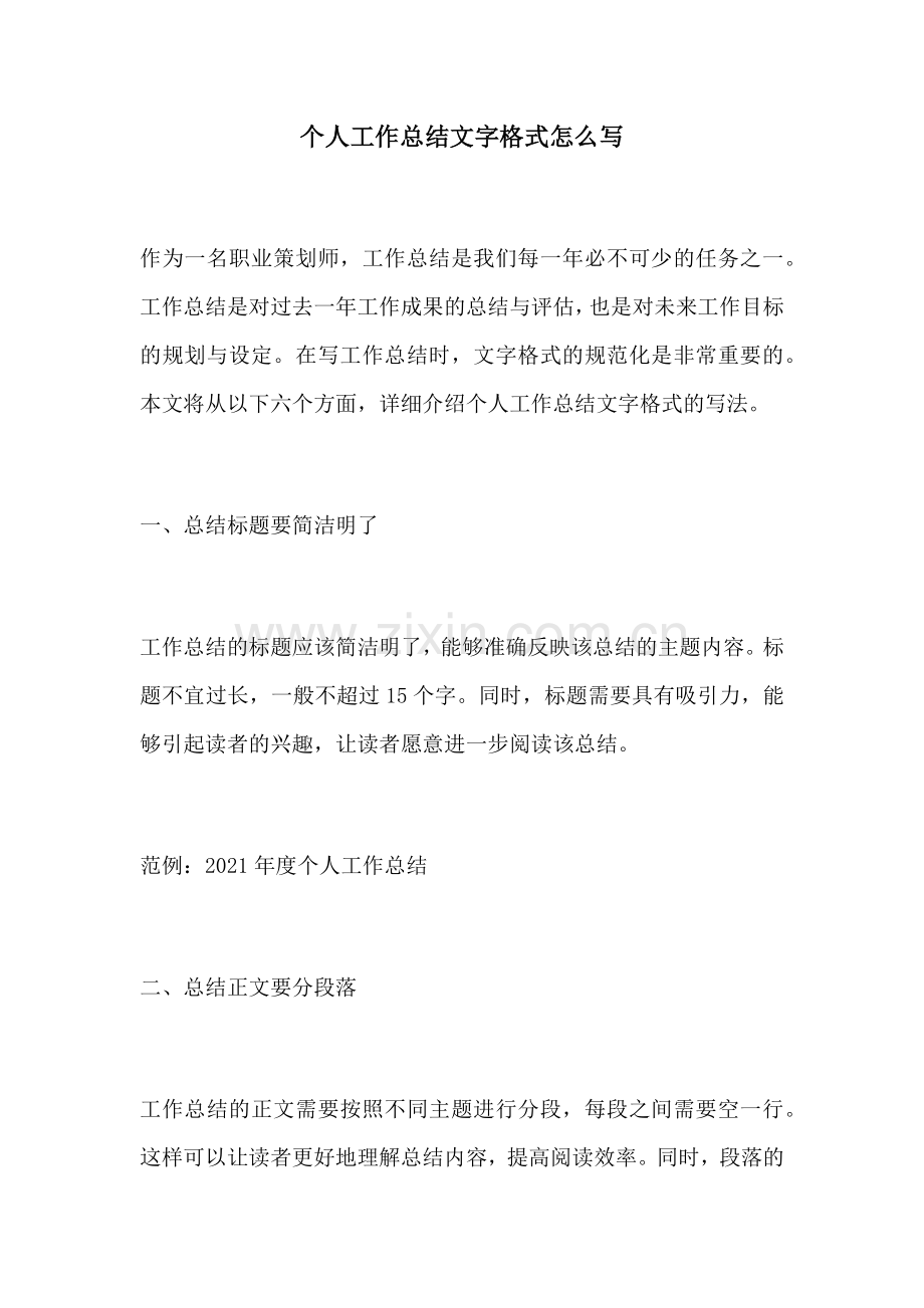 个人工作总结文字格式怎么写.docx_第1页