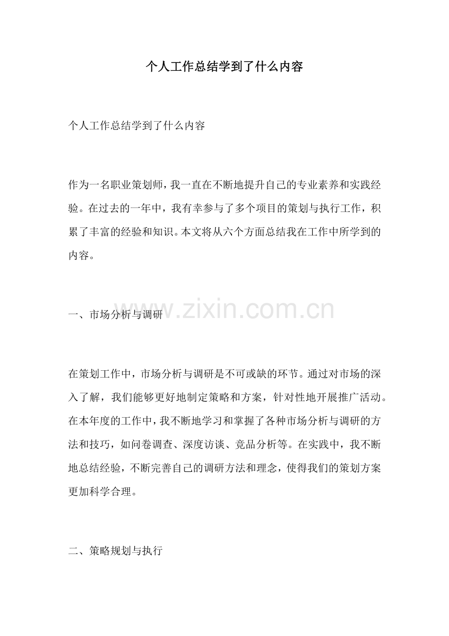个人工作总结学到了什么内容.docx_第1页