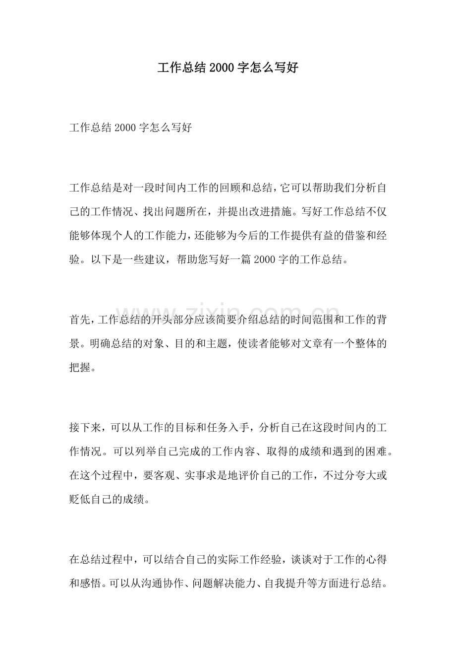 工作总结2000字怎么写好.docx_第1页