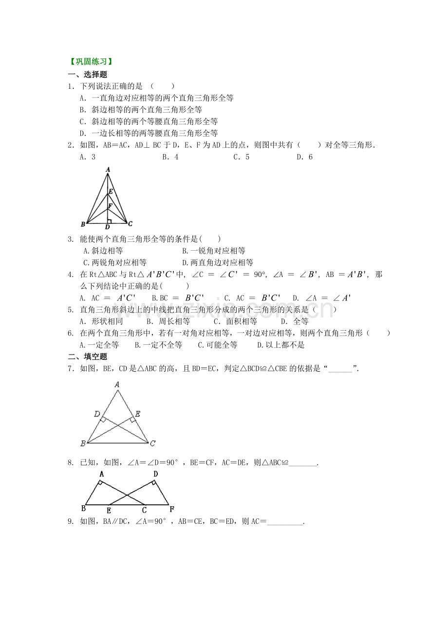 4.直角三角形全等判定(基础)巩固练习.doc_第1页