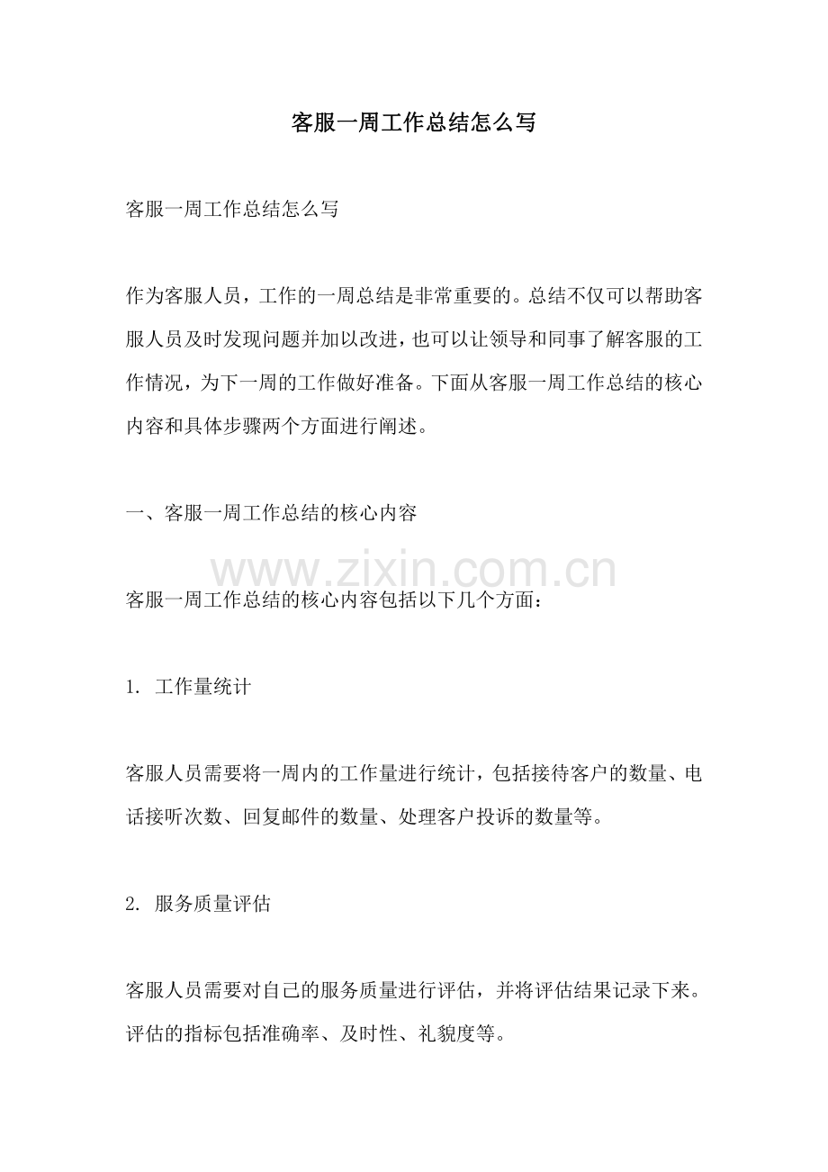客服一周工作总结怎么写.pdf_第1页