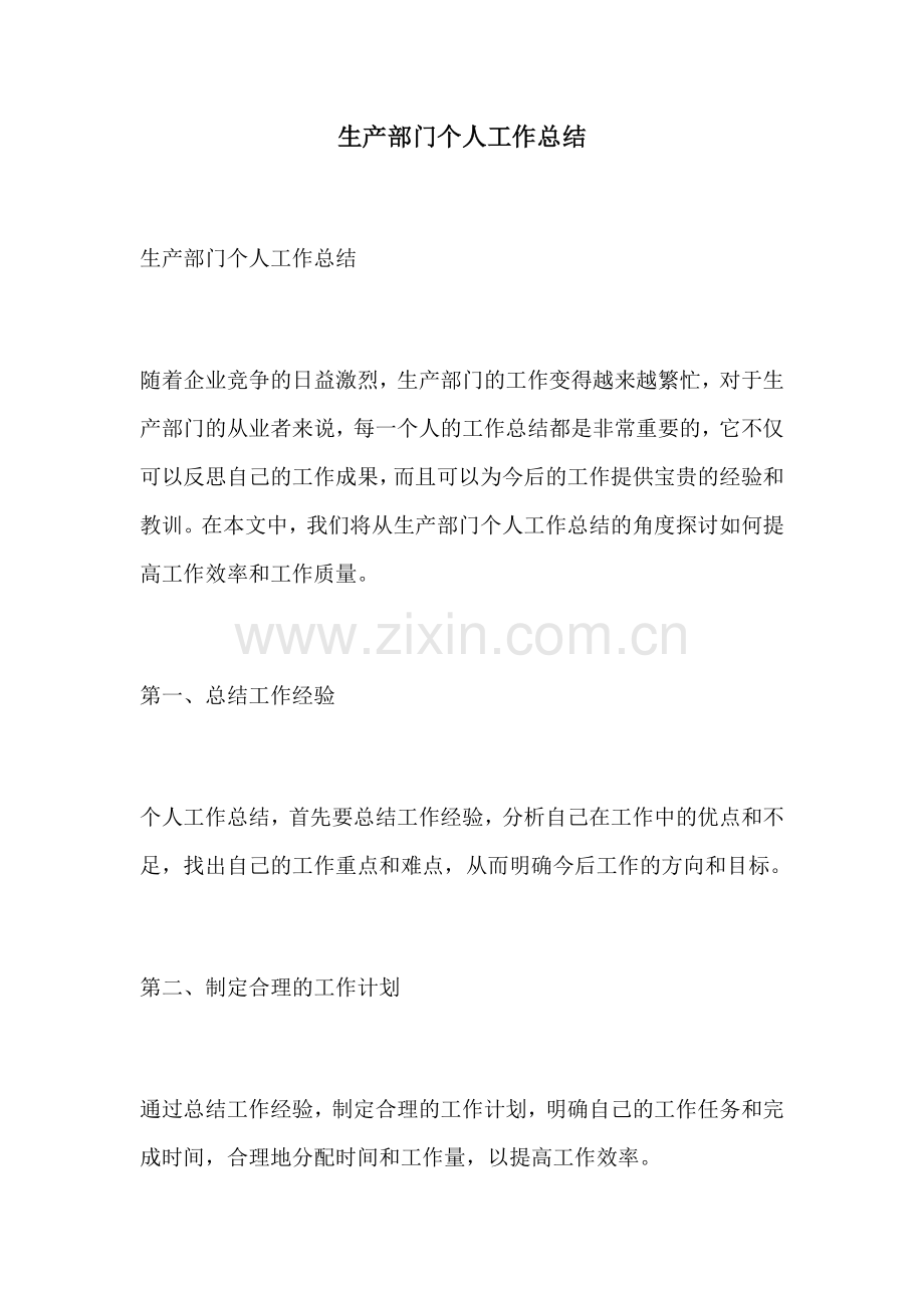 生产部门个人工作总结.docx_第1页