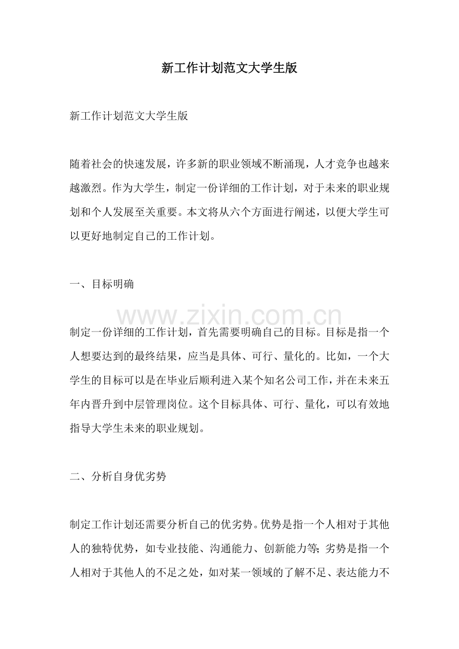 新工作计划范文大学生版.docx_第1页