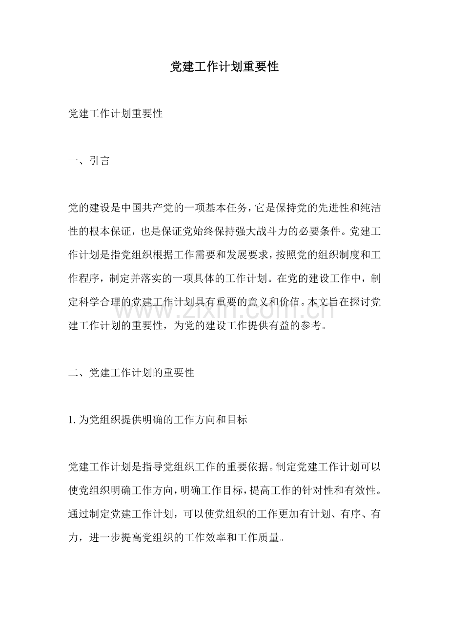 党建工作计划重要性.docx_第1页