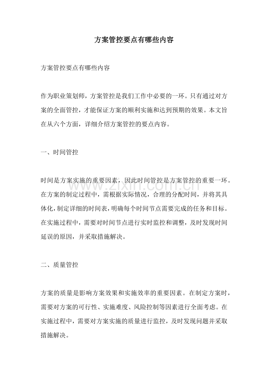 方案管控要点有哪些内容.docx_第1页