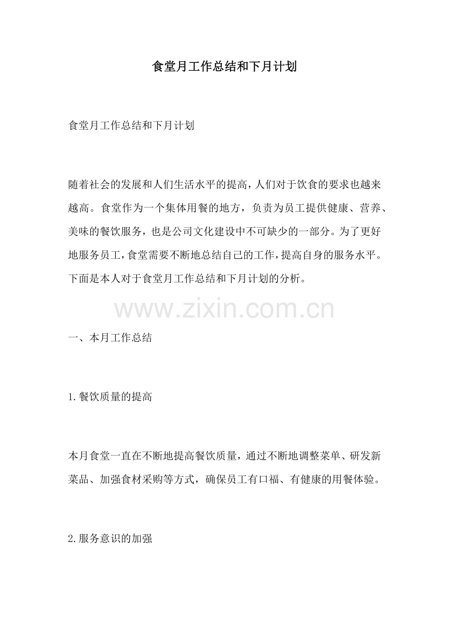 食堂月工作总结和下月计划.docx_第1页