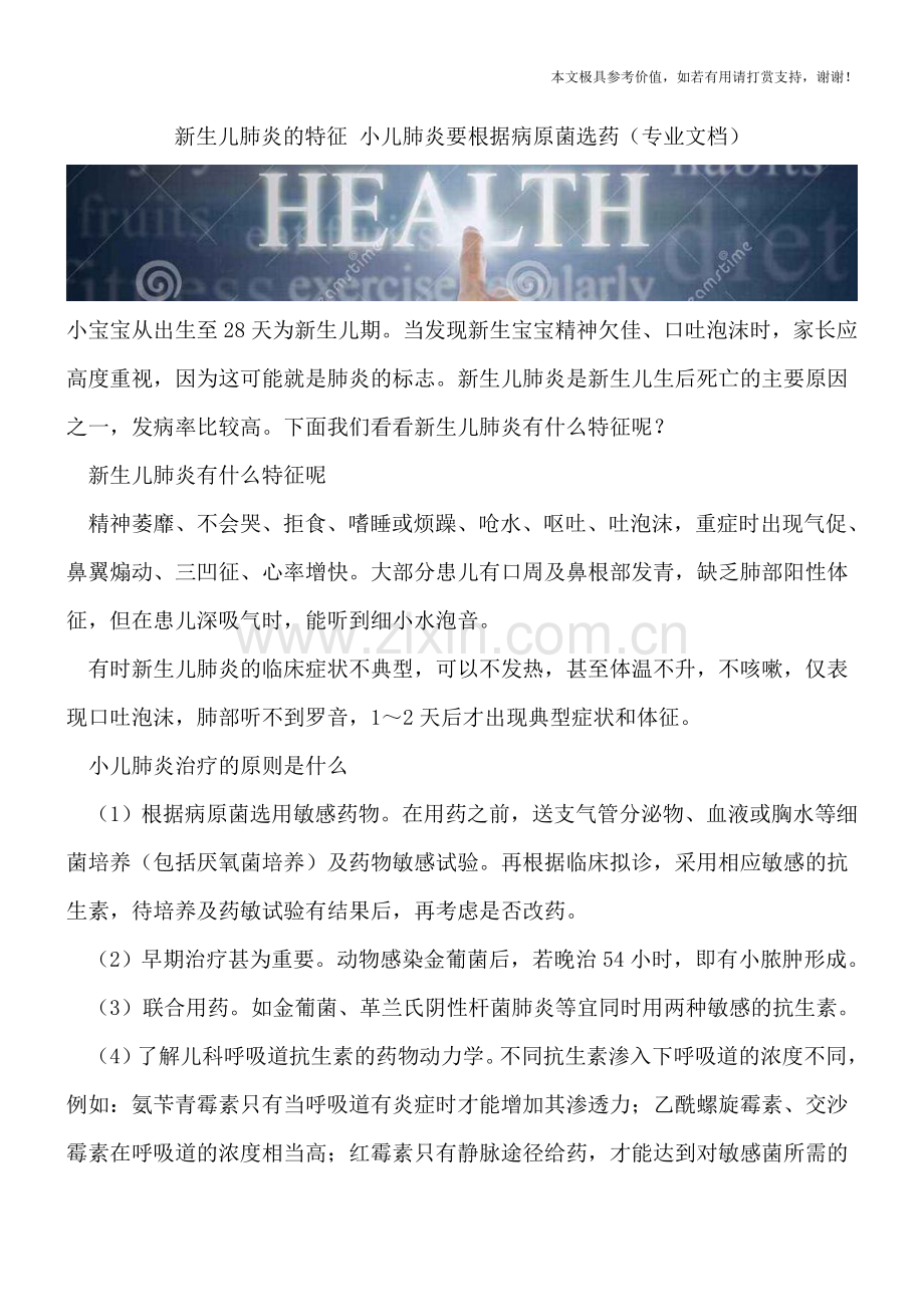 新生儿肺炎的特征-小儿肺炎要根据病原菌选药.doc_第1页